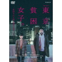 連続ドラマW-30 東京貧困女子。-貧困なんて他人事だと思ってた- DVD-BOX 【DVD】