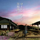 谷村新司/ロード・ソング 【CD】