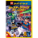 LEGOスーパー・ヒーローズ:ジャスティス・リーグ<クローンとの戦い> 【DVD】