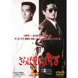 【7/18限定! 楽天会員なら最大P4倍】さらば愛しのやくざ 【DVD】
