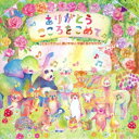 (キッズ)／ありがとう こころをこめて 〜こどもにやさしい、歌いやすい、卒園と友だちのうた〜 【CD】