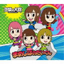 豆柴の大群/AAA《通常盤/キッズ盤》 【CD】