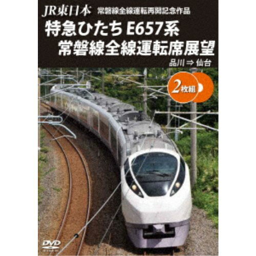 JR東日本 常磐線全線運転再開記念 特急ひたち E657系 常磐線全線運転席展望 品川 ⇒ 仙台 【DVD】