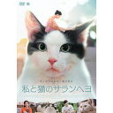 私と猫のサランヘヨ 【DVD】