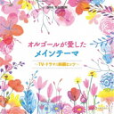 商品種別CD発売日2021/10/06ご注文前に、必ずお届け日詳細等をご確認下さい。関連ジャンルイージーリスニングヒーリング／ニューエイジアーティスト(オルゴール)収録内容Disc.101.Pale Blue(4:27)02.不思議(4:56)03.SMILE 〜晴れ渡る空のように〜(5:02)04.愛を知るまでは(5:02)05.アイノカタチ feat.HIDE(GReeeeN)(4:55)06.愛をこめて花束を(4:30)07.Tomorrow never knows(4:59)08.ひまわりの約束(5:02)09.瞳をとじて(4:58)10.君がいるだけで(4:30)11.ラブ・ストーリーは突然に(5:01)12.TRUE LOVE(3:48)13.SAY YES(4:54)14.CAN YOU CELEBRATE？(4:56)Disc.201.One Last Kiss(5:00)02.もう少しだけ(4:47)03.Cry Baby(5:00)04.Presence I feat.KID FRESINO(4:14)05.U(3:40)06.炎(5:01)07.残酷な天使のテーゼ(4:55)08.カイト(5:00)09.ありがとうのうた(4:43)10.Birthday(4:48)11.サンサーラ(4:17)12.エトピリカ(3:25)13.月光の聖者達(4:16)14.恋(5:01)商品概要最新のTVドラマ・アニメ・映画の主題歌を始め、平成の時代を彩ったそれらの聴き馴染みのあるメロディを美しく優しいオルゴールの音色が奏でます。あの場面、あの時代が蘇り、日常のひと時に安らぎの空間を演出します。商品番号CRCI-20906販売元クラウン徳間ミュージック販売組枚数2枚組収録時間131分 _音楽ソフト _イージーリスニング_ヒーリング／ニューエイジ _CD _クラウン徳間ミュージック販売 登録日：2021/07/28 発売日：2021/10/06 締切日：2021/08/26