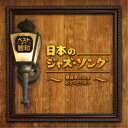 (V.A.)/ベスト・オブ・昭和 日本のジャズ・ソング〜薔薇色の人生 ボタンとリボン〜 【CD】