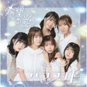 ポラライト/希望の光《Type-B》 【CD】