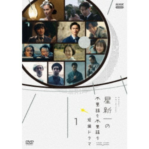 星新一の不思議な不思議な短編ドラマ 1 【DVD】