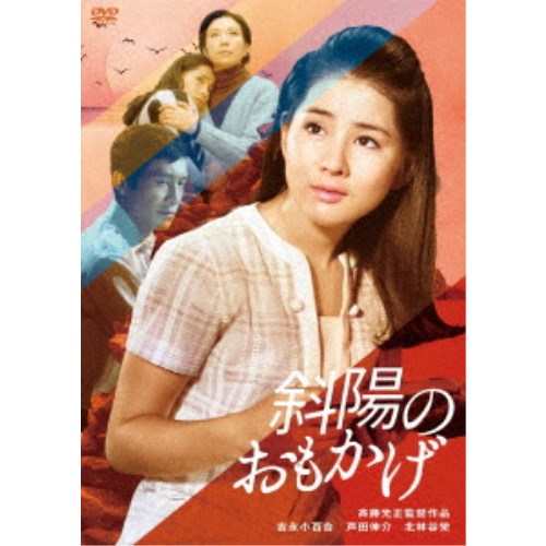 【9/5・9/10は先着で1000円OFFクーポン！※条件あり】斜陽のおもかげ 【DVD】