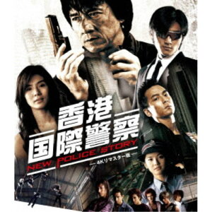 【5/1限定 最大P6倍 & 最大2000円OFFクーポン!!】香港国際警察/NEW POLICE STORY 4Kリマスター版 【Blu-ray】