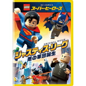 LEGOスーパー・ヒーローズ：ジャスティス・リーグ＜悪の軍団誕生＞ 【DVD】