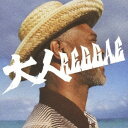 UNDER COVER LOVER／大人REGGAE 【CD】