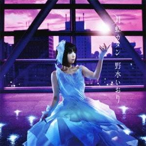 野水いおり／月虹カタン 【CD】