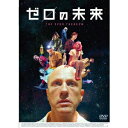 ゼロの未来 【DVD】