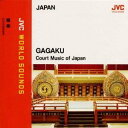 東京楽所/〈日本/雅楽〉雅楽〜日本の宮廷音楽 ≪JVCワールド・サウンズ≫ 【CD】