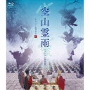 空山霊雨 <デジタル修復版> 【Blu-ray】