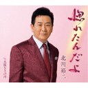 北川裕二/惚れたんだよ C/W 大阪なさけ川 【CD】