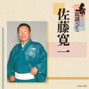 佐藤寛一/新・民謡いちばん 【CD】