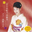 市川由紀乃・斉藤功/市川由紀乃・斉藤功 ギター演歌 決定版 【CD】
