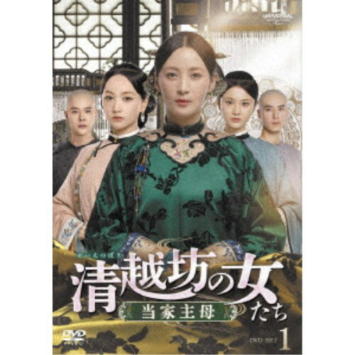 清越坊の女たち～当家主母～ DVD-SET1 【DVD】