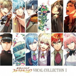 (ゲーム・ミュージック)／金色のコルダ スターライトオーケストラ VOCAL COLLECTION I 【CD】