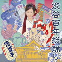伍代夏子/渋谷百年総踊り 【CD】