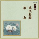 【6/11 2時まで! 全品P5倍 & 最大1000円OFFクーポン】(伝統音楽)/風流船揃/都鳥 【CD】