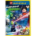 LEGOスーパー・ヒーローズ:ジャスティス・リーグ<地球を救え!> 【DVD】