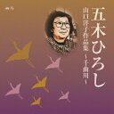五木ひろし/山口洋子作品集〜千曲川〜 【CD】