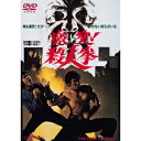 激突！殺人拳 【DVD】