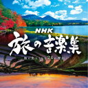 (V.A.)/NHK 旅の音楽集 〜旅に出たくなる24の理由〜 【CD】