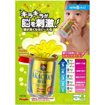 頭がよくなるビール缶おもちゃ こども 子供 知育 勉強 ベビー 0歳6ヶ月
