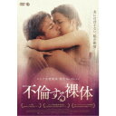 【~7/31 エントリー&5000円以上購入でP最大5倍】不倫する裸体 【DVD】