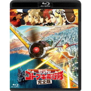 【6/11 2時まで! 全品P5倍 & 最大1000円OFFクーポン】荒野のコトブキ飛行隊 完全版《通常版》 【Blu-ray】
