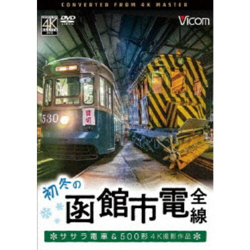 初冬の函館市電 全線 4K撮影作品 ササラ電車＆500形 【DVD】