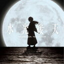 【7/18限定! 楽天会員なら最大P4倍】NOMELON NOLEMON/水光接天 (期間限定) 【CD】