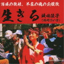 坂田佳子/生きる 【CD】