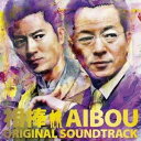 【6/1限定エントリーでP3倍】池頼広/相棒 オリジナル・サウンドトラック 【CD】