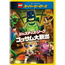 LEGOスーパー・ヒーローズ:ジャスティス・リーグ<ゴッサム大脱出> 【DVD】