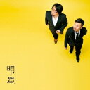 アルケミスト/明星 【CD】