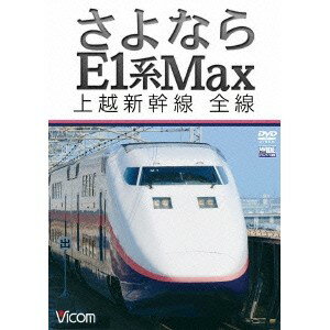 さよならE1系Max 上越新幹線 全線 【DVD】