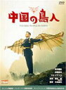 【~7/31 エントリー&5000円以上購入でP最大5倍】中国の鳥人 【DVD】