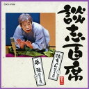 立川談志/談志百席 「徳ちゃん」/「兵隊」 【CD】