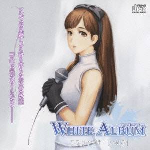 (ドラマCD)／WHITE ALBUM サウンドステージ 01 【CD】