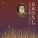 五木ひろし/山口洋子作品集〜ふるさと〜 【CD】