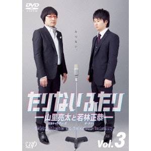 たりないふたり-山里亮太と若林正恭- Vol.3 【DVD】