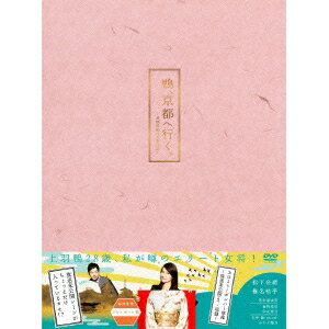 鴨、京都へ行く。-老舗旅館の女将日記- DVD-BOX 【DVD】