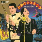 吉田日出子／上海バンスキング 【CD】