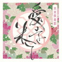 米米CLUB/愛を米て《通常盤》 【CD】