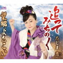 たじま恋/追ってみちのく 【CD】